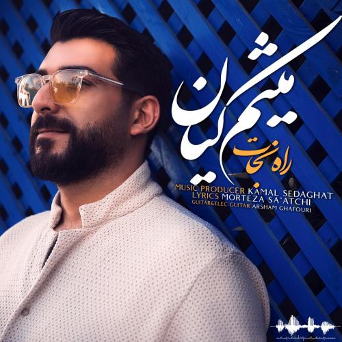 دانلود آهنگ راه نجات